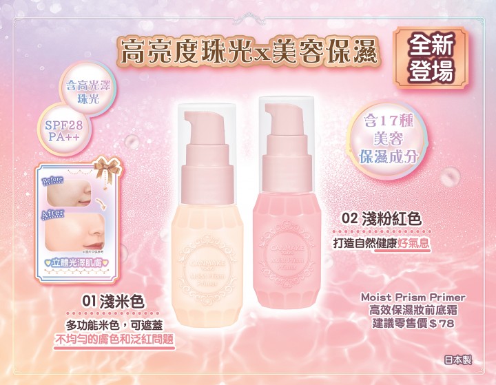 🎀Moist Prism Primer 高效保濕妝前底霜